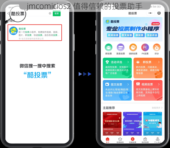 jmcomicios2 值得信赖的投票助手