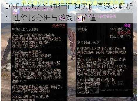 DNF光迹之约通行证购买价值深度解析：性价比分析与游戏内价值