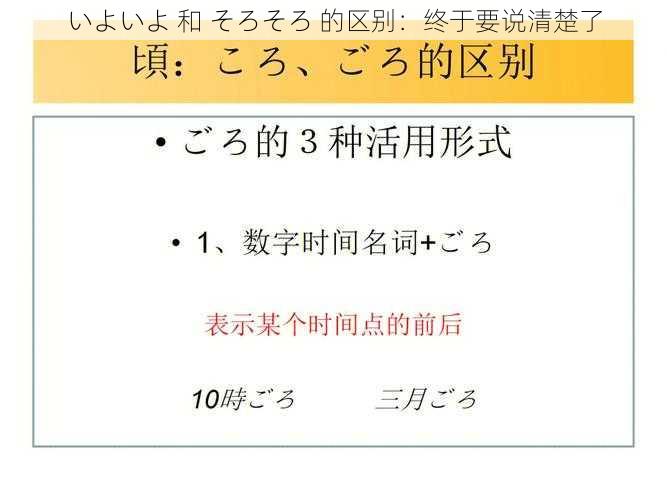 いよいよ 和 そろそろ 的区别：终于要说清楚了