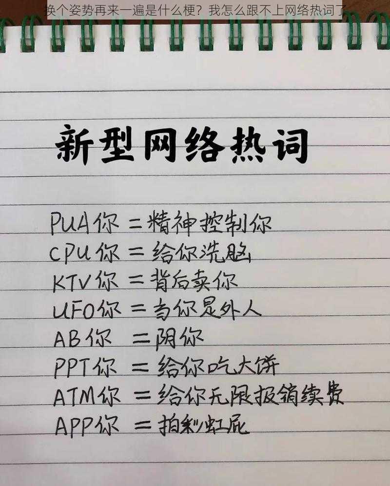 换个姿势再来一遍是什么梗？我怎么跟不上网络热词了