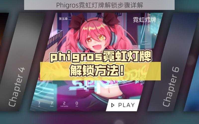 Phigros霓虹灯牌解锁步骤详解