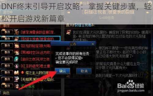 DNF终末引导开启攻略：掌握关键步骤，轻松开启游戏新篇章